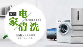 家電清洗業(yè)務(wù)拓展之道 攜手潔伴環(huán)保，開啟專業(yè)派單服務(wù)