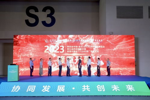 長江經濟帶2023年首場環保盛會在渝成功舉行，聚焦綠色技術創新交流